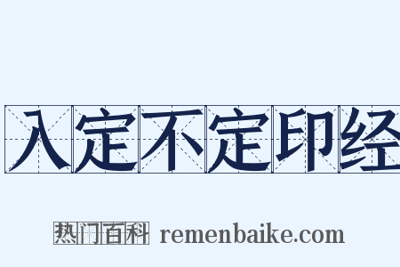 入定不定印经是什么意思的图片
